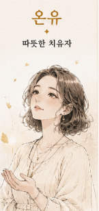 온유